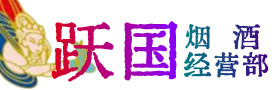 桂林市叠彩区烟酒回收:茅台酒,酒瓶,洋酒,名酒,冬虫夏草,老酒,桂林市叠彩区跃国烟酒经营部