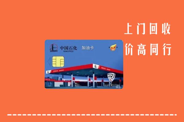 桂林市叠彩区回收加油卡