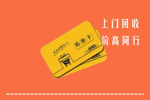 桂林市叠彩区回收购物卡